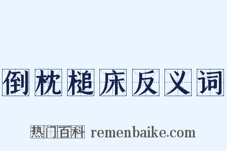 倒枕槌床反义词是什么意思的图片